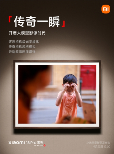 小米18 Pro系列首发传奇一瞬大模型影像，用端到端大模型把相机级光学虚化装进手机