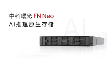 中科曙光FN Neo：集中式存储怎么赋能推理需求