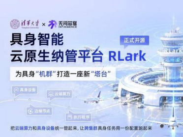 清华大学联合无问芯穹开源具身智能云原生纳管平台RLark，5分钟接入、10秒启动任务