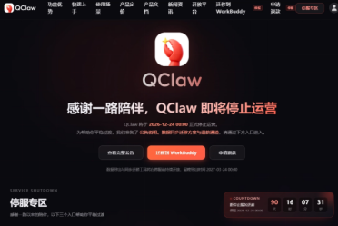 腾讯 QClaw 微信远程办公 AI 助手宣布停运：12 月 24 日关停，即日起停新用户注册