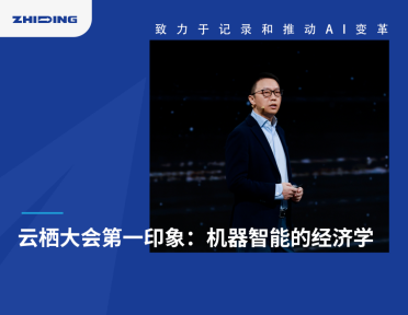 云栖大会第一印象：机器智能的经济学