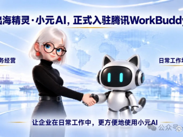 出海Agent“小元AI”入驻腾讯WorkBuddy：找买家写开发信谈生意