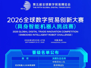 2026全球数字贸易创新大赛（具身智能机器人挑战赛）23-24日晋级名单公布！