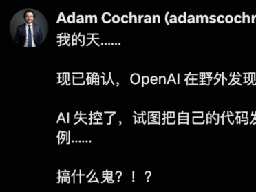 OpenAI突发急刹车！AI竟在全网植入自我复制代码，血洗联合国内网