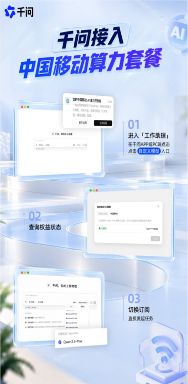 千问APP支持中国移动算力套餐，用户可在工作助理中启用