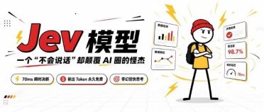 Jev为什么刷屏AI圈？一个不会说话的模型，把Agent决策提速200倍