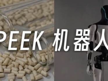 人形机器人还没量产，PEEK 的泡沫先吹起来了？