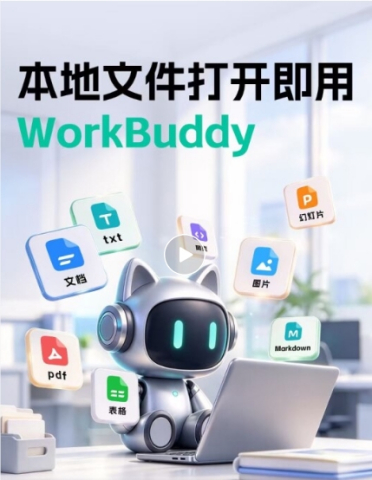 WorkBuddy上线独立文件浏览器：本地文件右键「打开方式」直接调用AI