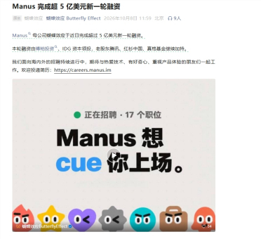 Manus 母公司完成新一轮超5亿美元融资，腾讯红杉继续加码